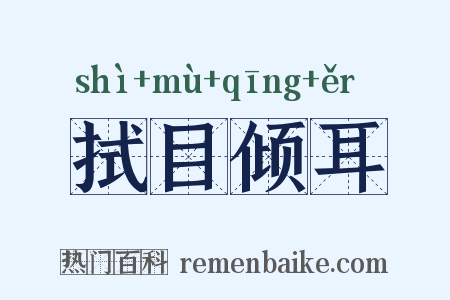 拭目倾耳是什么意思的图片